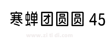 寒蝉团圆圆 45