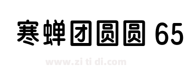 寒蝉团圆圆 65