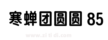 寒蝉团圆圆 85
