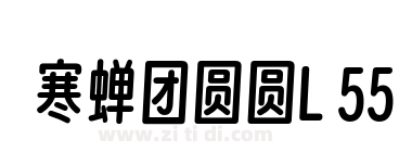 寒蝉团圆圆L 55