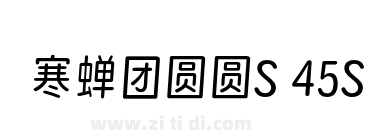 寒蝉团圆圆S 45S