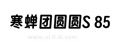 寒蝉团圆圆S 85