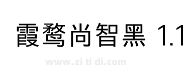 霞鹜尚智黑 1.1