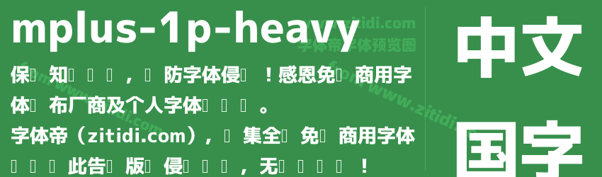 mplus-1p-heavy字体预览