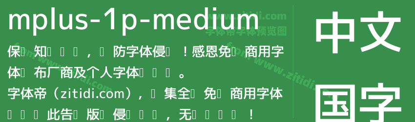 mplus-1p-medium字体预览