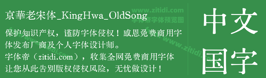 京華老宋体_KingHwa_OldSong字体预览