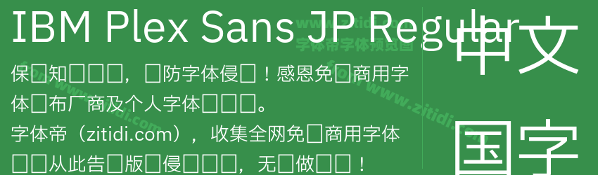 IBM Plex Sans JP Regular字体预览