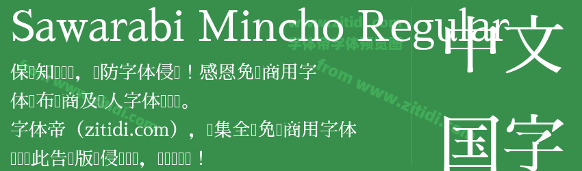 Sawarabi Mincho Regular字体预览
