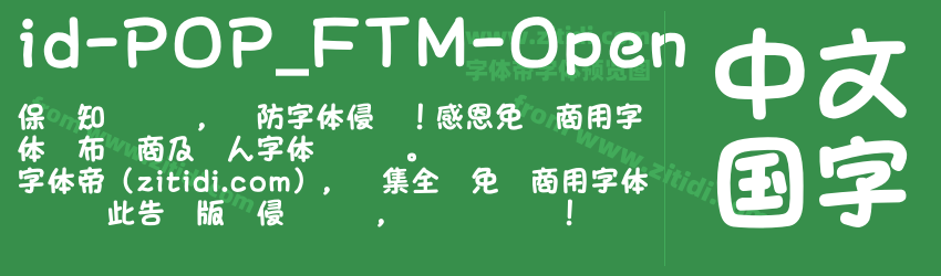 id-POP_FTM-Open字体预览