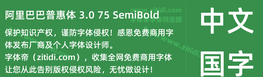 阿里巴巴普惠体 3.0 75 SemiBold字体预览