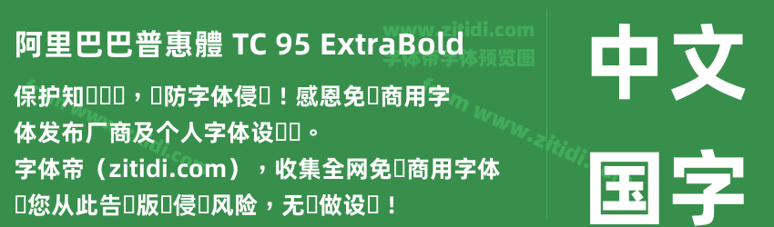 阿里巴巴普惠體 TC 95 ExtraBold字体预览