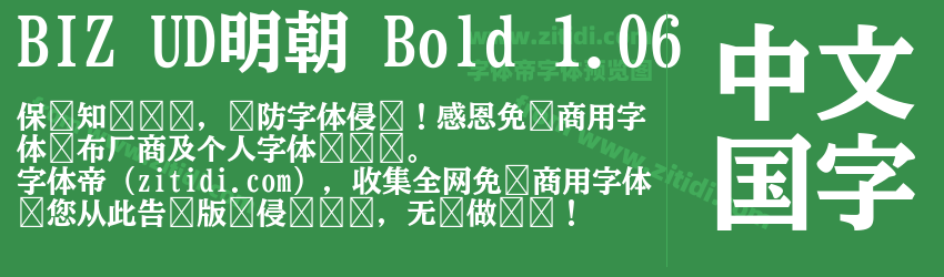 BIZ UD明朝 Bold 1.06字体预览