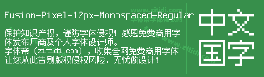 Fusion-Pixel-12px-Monospaced-Regular字体预览