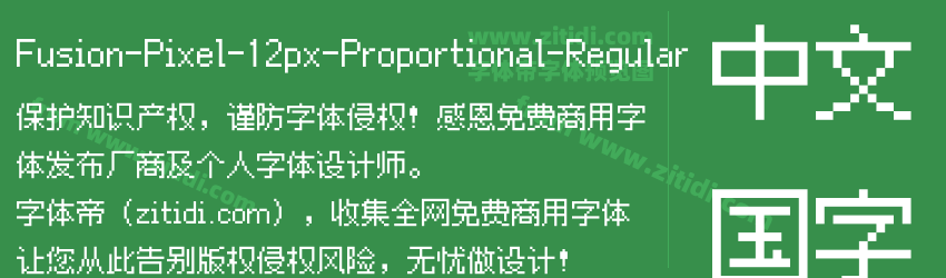 Fusion-Pixel-12px-Proportional-Regular字体预览