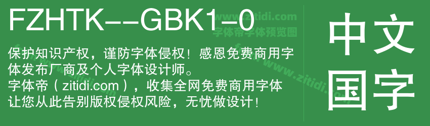 FZHTK--GBK1-0字体预览