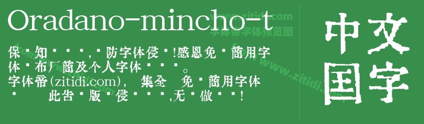 Oradano-mincho-t字体预览