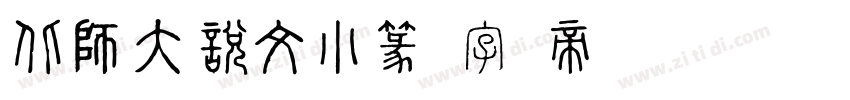 北師大說文小篆字体转换