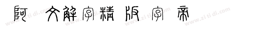 嗡阿吽说文解字精简版字体转换