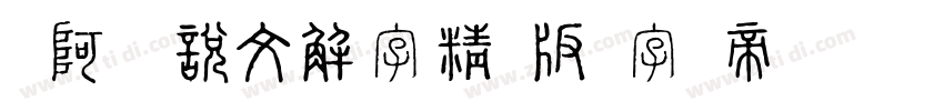 嗡阿吽－說文解字精簡版字体转换