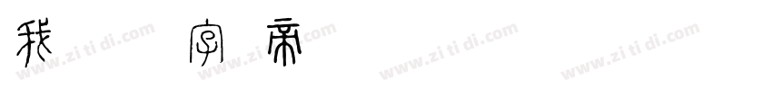 我说，。？字体转换