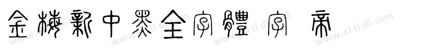 金梅新中黑全字體字体转换