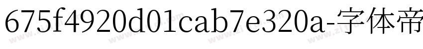 675f4920d01cab7e320a字体转换