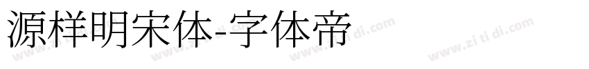 源样明宋体字体转换
