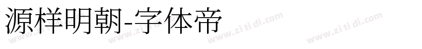源样明朝字体转换