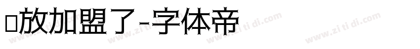 开放加盟了字体转换