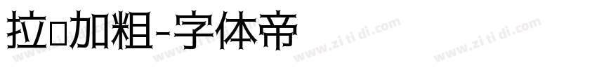 拉长加粗字体转换
