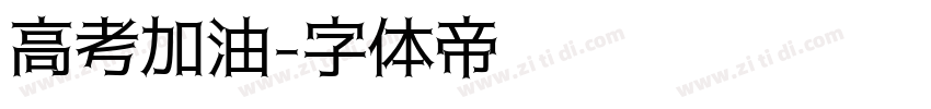 高考加油字体转换