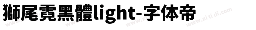 獅尾霓黑體light字体转换