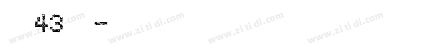 字魂43国潮字体转换