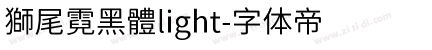 獅尾霓黑體light字体转换