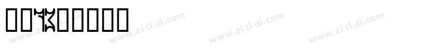字魂73号字体转换