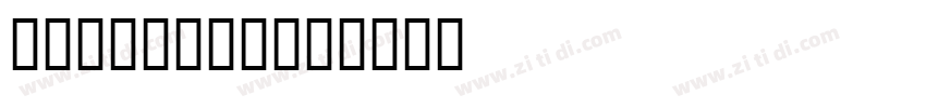 【冷秋】213林秋圆字体转换
