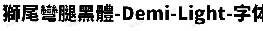 獅尾彎腿黑體-Demi-Light字体转换