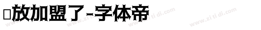 开放加盟了字体转换