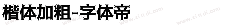 楷体加粗字体转换