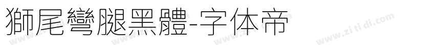 獅尾彎腿黑體字体转换