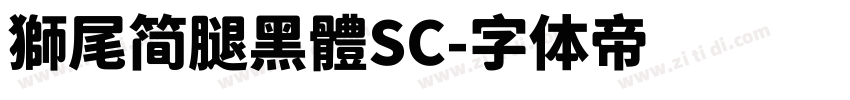 獅尾简腿黑體SC字体转换