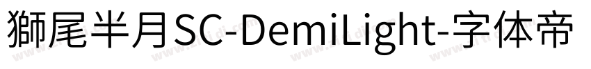 獅尾半月SC-DemiLight字体转换