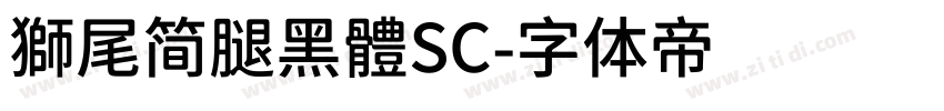 獅尾简腿黑體SC字体转换