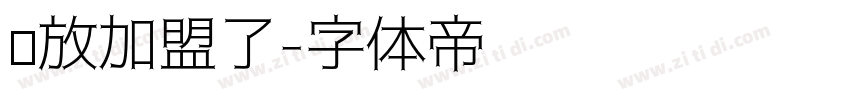 开放加盟了字体转换