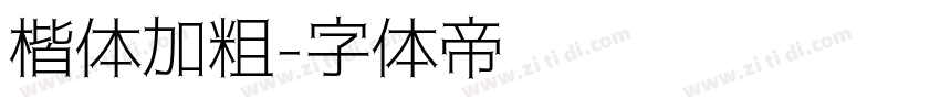 楷体加粗字体转换