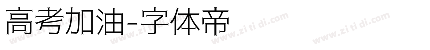 高考加油字体转换