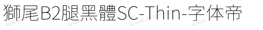 獅尾B2腿黑體SC-Thin字体转换