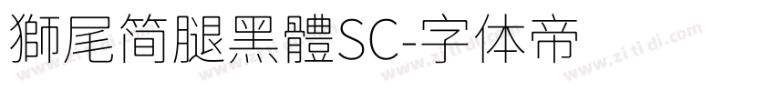 獅尾简腿黑體SC字体转换
