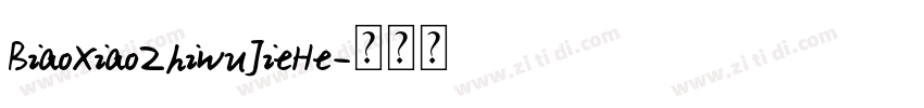 BiaoXiaoZhiWuJieHe字体转换