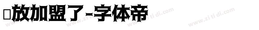 开放加盟了字体转换